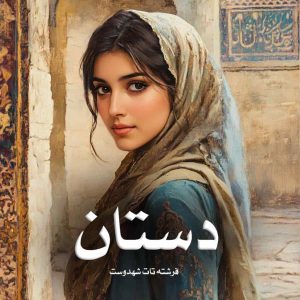 دانلود رمان دستان از فرشته تات شهدوست