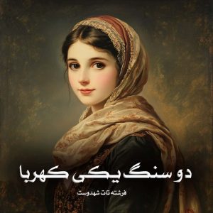 دانلود رمان دو سنگ یکی کهربا از فرشته تات شهدوست
