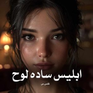 رمان ابلیس ساده لوح