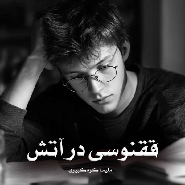 رمان ققنوسی در آتش
