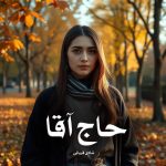دانلود رمان حاج آقا از شادی قربانی