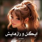 دانلود رمان ایگل و رازهایش از نیلوفر لاری