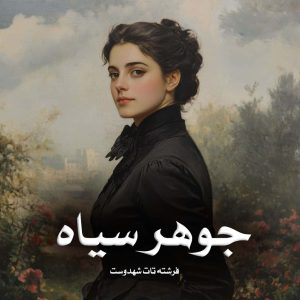 دانلود رمان جوهر سیاه از فرشته تات شهدوست