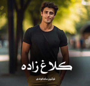 دانلود رمان کلاغ زاده از نوشین سلمانوندی