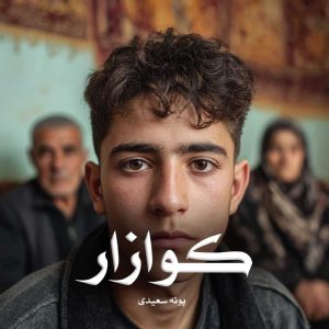 رمان کوازار [سه جلد کامل]