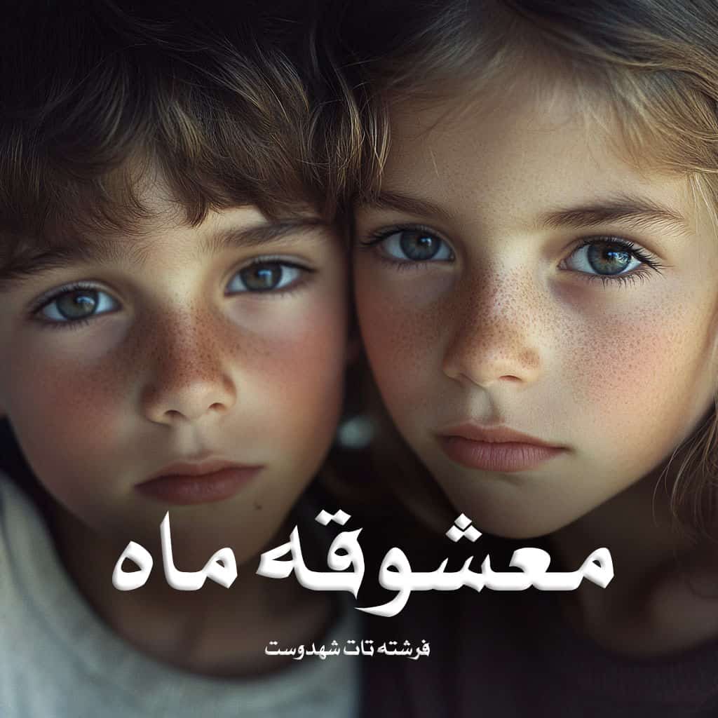 دانلود رمان معشوقه ماه جلد اول از فرشته تات شهدوست