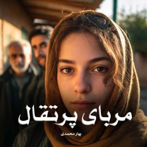 رمان مربای پرتقال