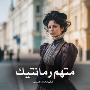 دانلود رمان متهم‌ رمانتیک از لیلی محمدحسینی