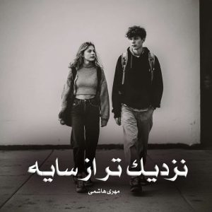 دانلود رمان نزدیک تر از سایه از مهری هاشمی