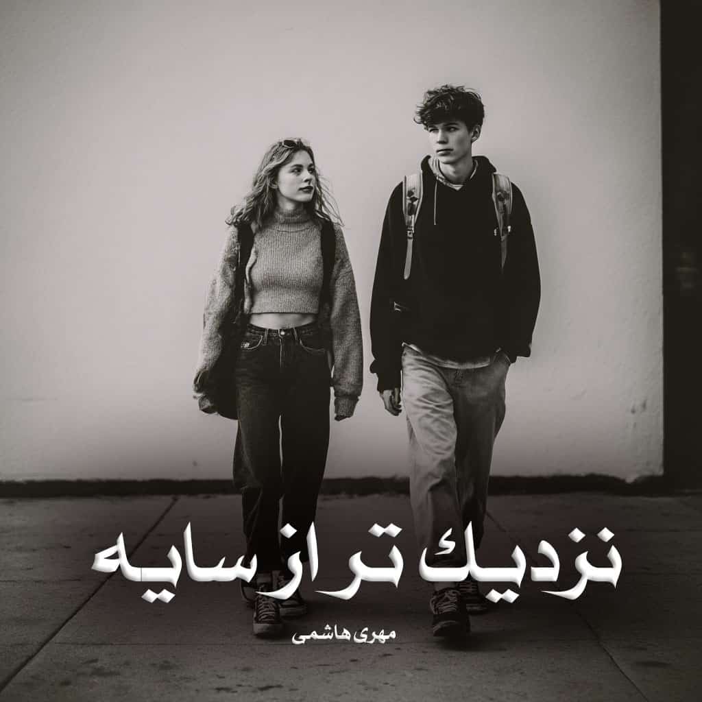 دانلود رمان نزدیک تر از سایه از مهری هاشمی