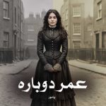 دانلود رمان عمر دوباره از یامور