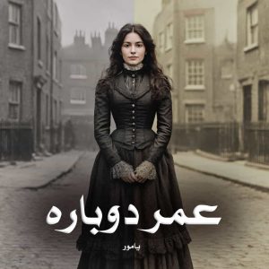 رمان عمر دوباره