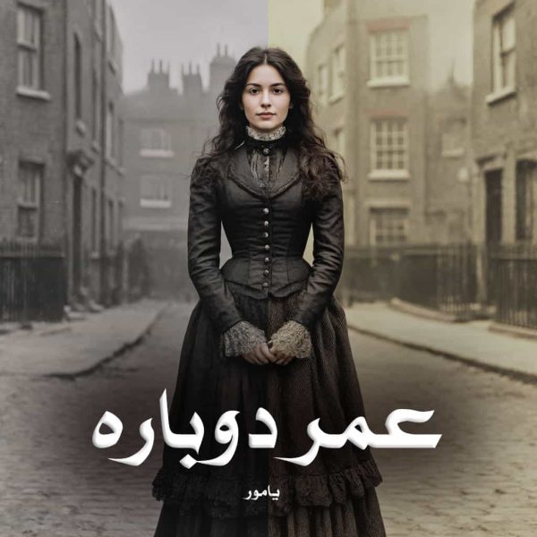 رمان عمر دوباره