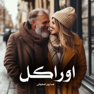 دانلود رمان اوراکل از هما پور اصفهانی