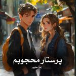 دانلود رمان پرستار محجوبم از زهرا علیپور
