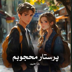 دانلود رمان پرستار محجوبم از زهرا علیپور
