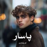 دانلود رمان پاسار از الف کلانتری