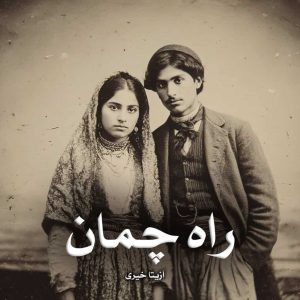 رمان راه چمان