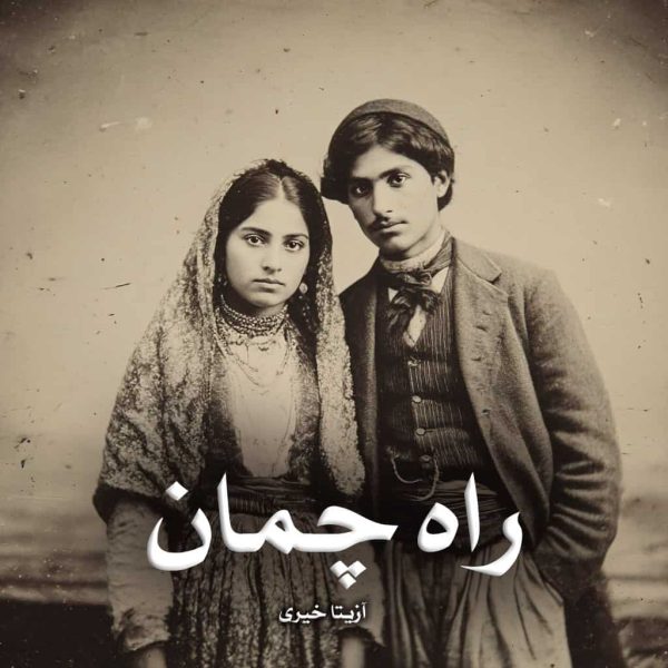 رمان راه چمان