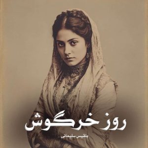 دانلود رمان روز خرگوش از بلقیس سلیمانی