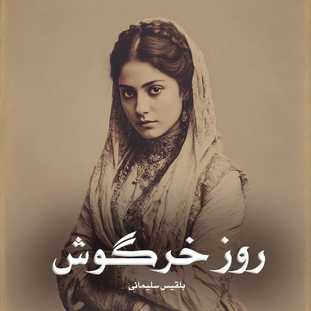 دانلود رمان روز خرگوش از بلقیس سلیمانی