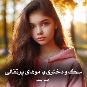 رمان سگ و دختری با موهای پرتقالی