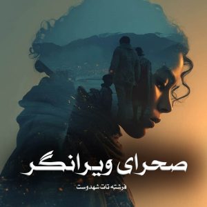 دانلود رمان صحرای ویرانگر از فرشته تات شهدوست