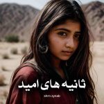 دانلود رمان ثانیه های امید از shrn zynab