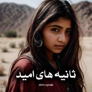 رمان ثانیه های امید