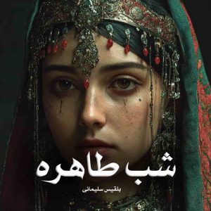 رمان شب طاهره