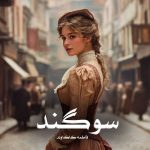 دانلود رمان سوگند از فاطمه کاکاوند