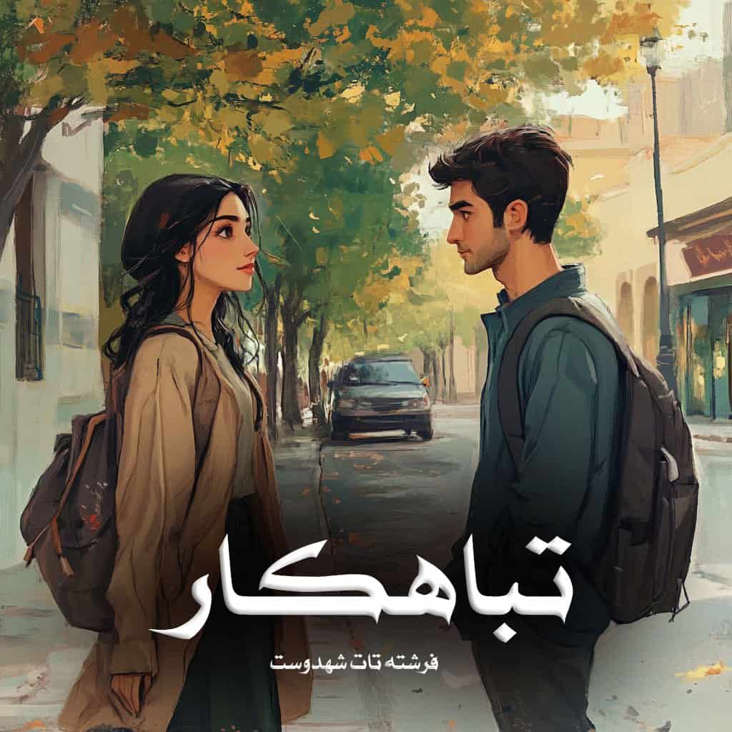 دانلود رمان تباهکار از فرشته تات شهدوست