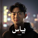 دانلود رمان یاس از نیایش آرا