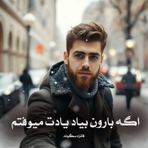 دانلود رمان اگه بارون بیاد یادت میوفتم از فائزه سگوند