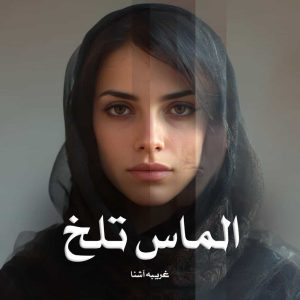 دانلود رمان الماس تلخ از غریبه آشنا