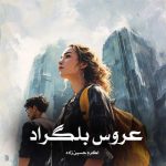 دانلود رمان عروس بلگراد از اکرم حسین زاده (امیدوار)