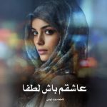 دانلود رمان عاشقم باش لطفا از فاطمه زهرا شهابی