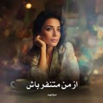 دانلود رمان از من متنفر باش از مروارید