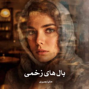 دانلود رمان بال های زخمی از حانیا بصیری