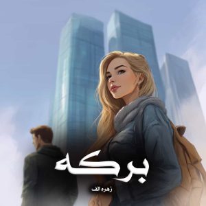دانلود رمان برکه از زهره الف