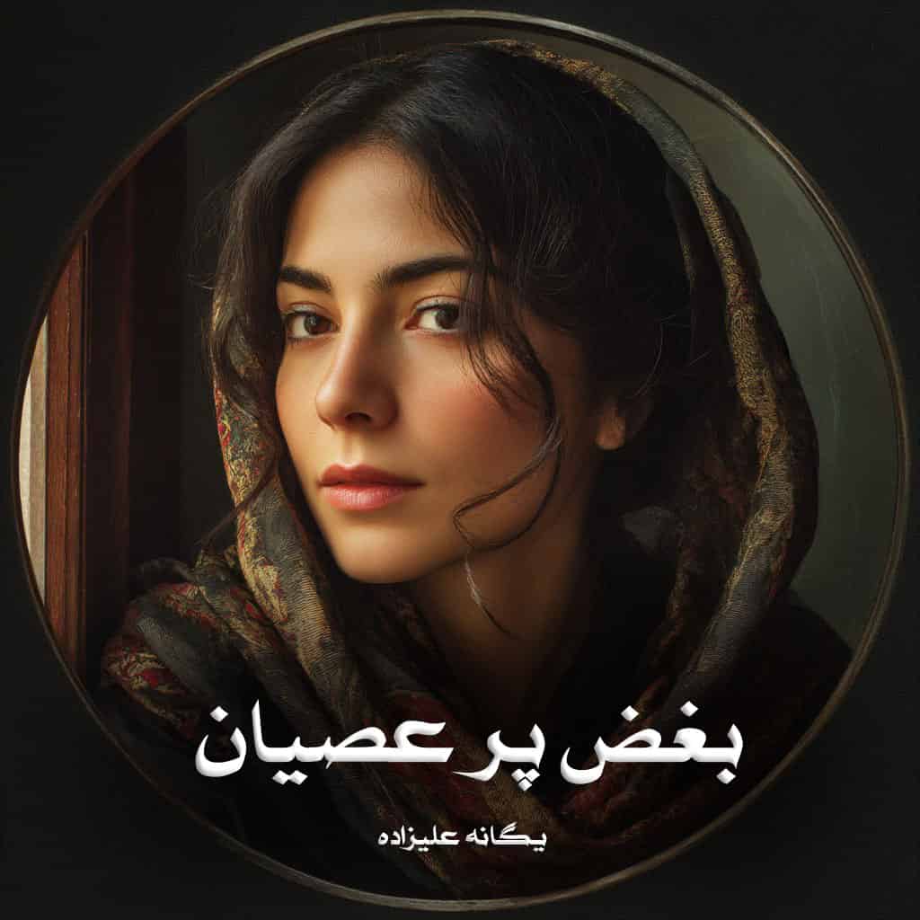 دانلود رمان بغض پر عصیان از یگانه علیزاده