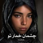 دانلود رمان چشمان خمار تو از ChicaFluffy