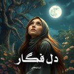 دانلود رمان دل فگار از آرزو توکلی