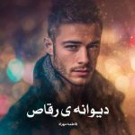 دانلود رمان دیوانه ی رقاص از فاطمه مهراد