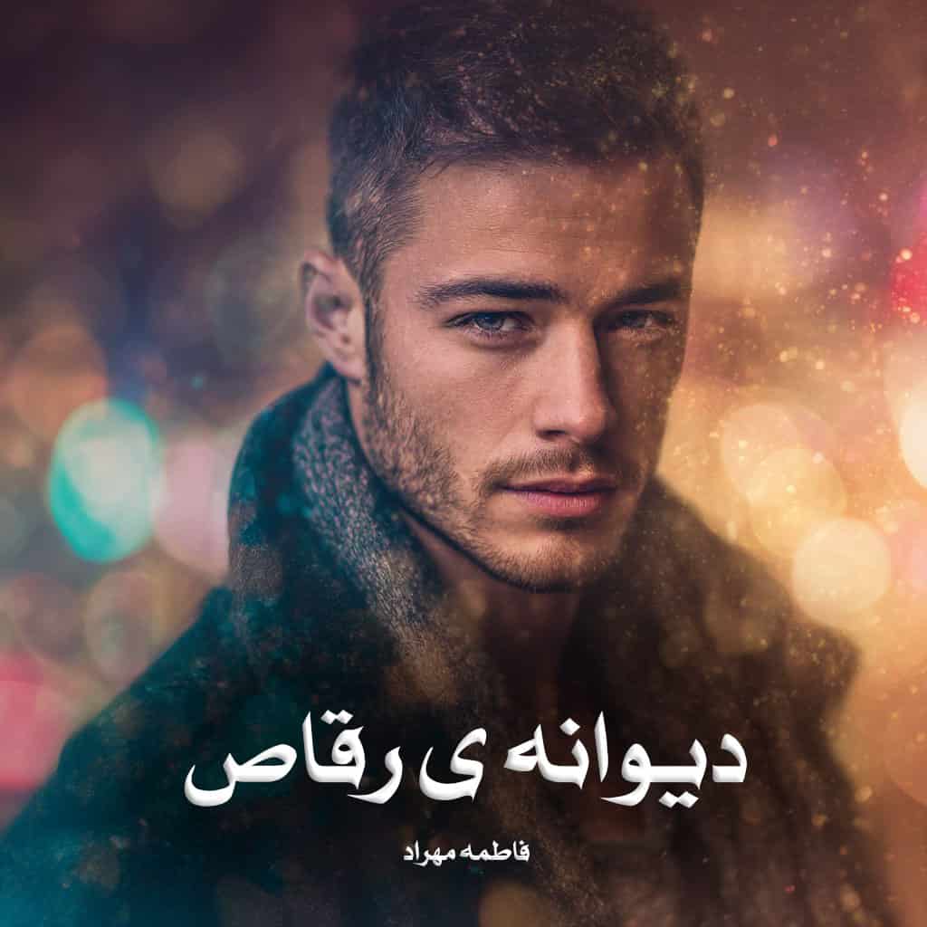 دانلود رمان دیوانه ی رقاص از فاطمه مهراد