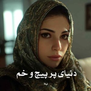 دانلود رمان دنیای پر پیچ و خم از نیلا