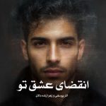 دانلود رمان انقضای عشق تو از آذر یوسفی و زهرا زنده دلان