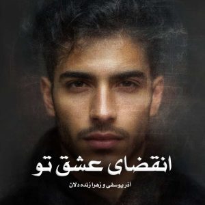 رمان انقضای عشق تو