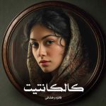 دانلود رمان کالکانتیت از فائزه رخشانی