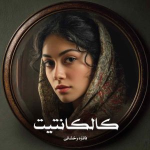 دانلود رمان کالکانتیت از فائزه رخشانی